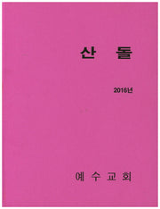 산돌(2016)