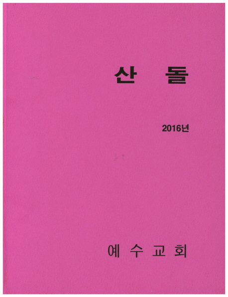 산돌(2016)