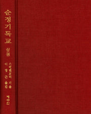 순정기독교(상)(양장본 Hardcover)