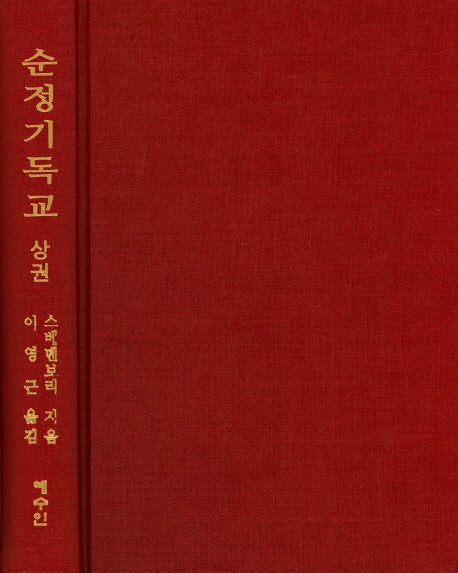 순정기독교(상)(양장본 Hardcover)