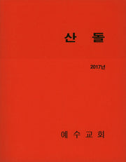 산돌(2017)