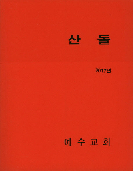 산돌(2017)