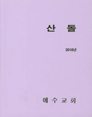 산돌(2018)