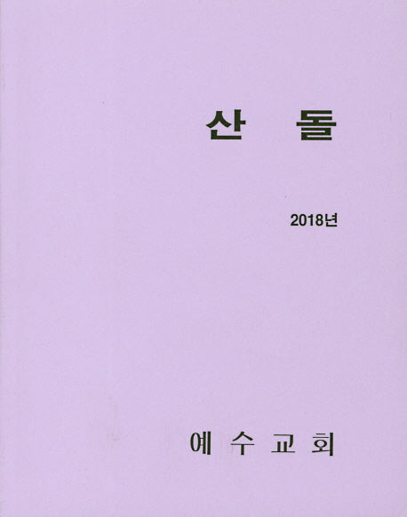산돌(2018)