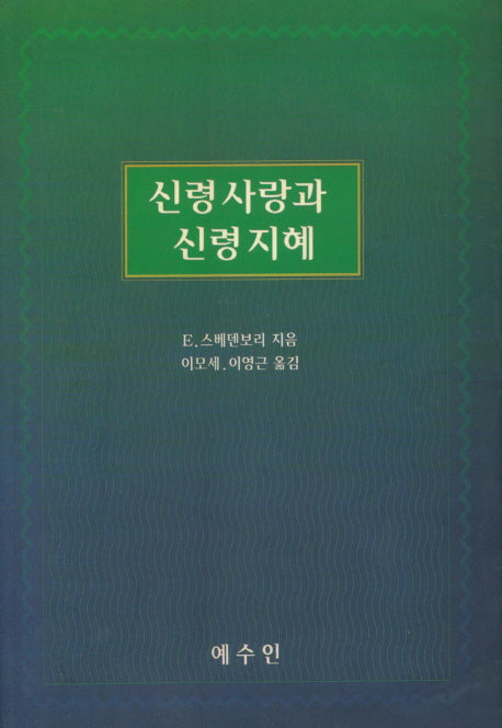 신령사랑과 신령 지혜