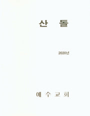 산돌 (2020년)