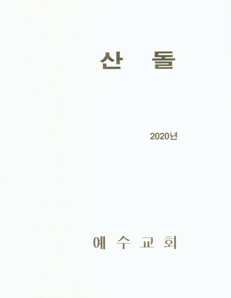 산돌 (2020년)