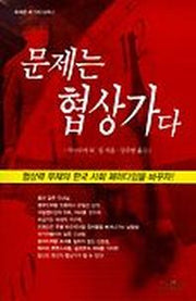 문제는 협상가다