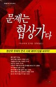 문제는 협상가다