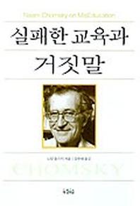 실패한 교육과 거짓말