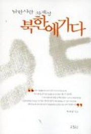 남한 사람 차재성 북한에 가다