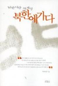 남한 사람 차재성 북한에 가다