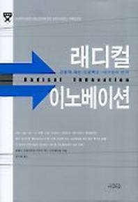 래디컬 이노베이션