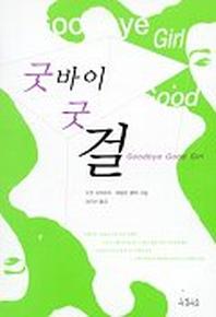 굿바이 굿 걸