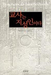 교사는 지성인이다