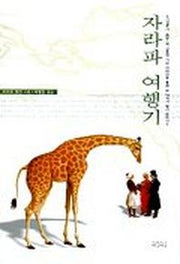 자라파 여행기