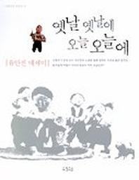 옛날 옛날에 오늘 오늘에