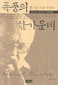 폭풍의 한가운데