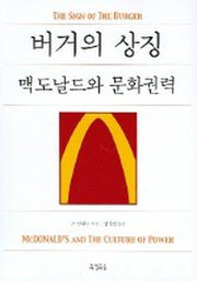 버거의 상징 (맥도날드와 문화권력)