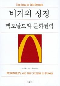 버거의 상징 (맥도날드와 문화권력)