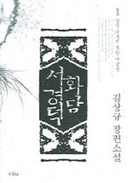 화담 서경덕 1(뜻을 이루지 못한 사람들)