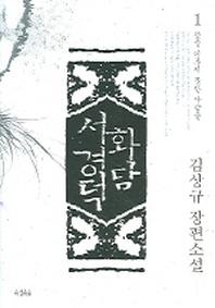 화담 서경덕 1(뜻을 이루지 못한 사람들)