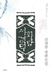 화담 서경덕 2(유객이 되어)
