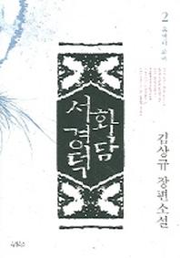 화담 서경덕 2(유객이 되어)
