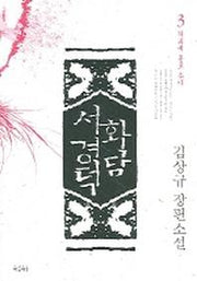 화담 서경덕 3(탁류에 홀로 솟아)