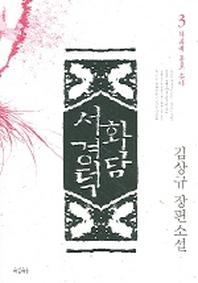 화담 서경덕 3(탁류에 홀로 솟아)
