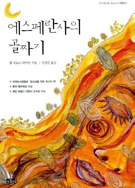 에스페란사의 골짜기(아침이슬 청소년 3)