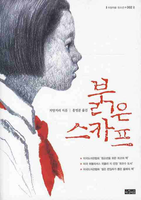 붉은 스카프(개정판)(아침이슬 청소년 002)