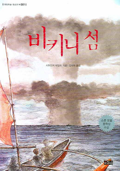 비키니 섬(개정판)(아침이슬 청소년 1)