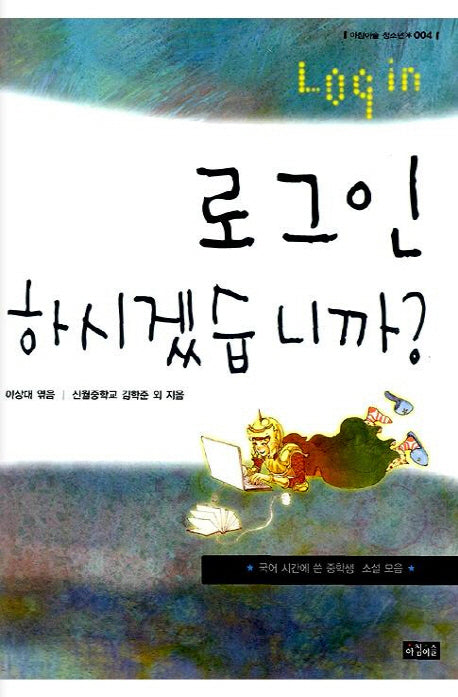 로그인 하시겠습니까 1(아침이슬 청소년 4)