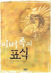 비버족의 표식(아침이슬 청소년 5)