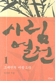 사림열전 1