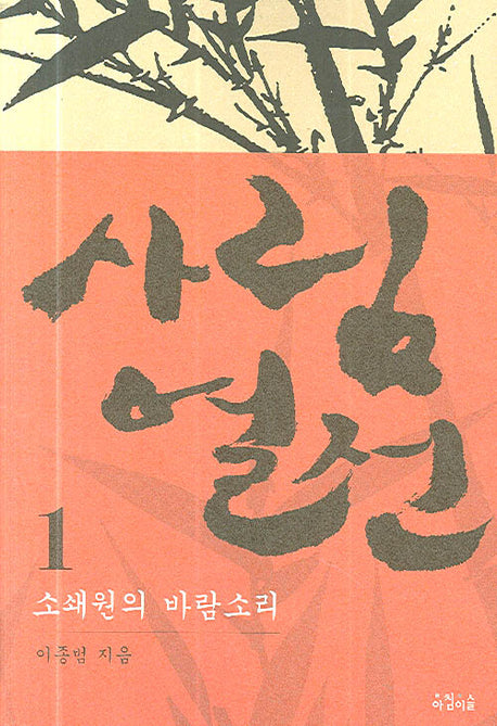 사림열전 1