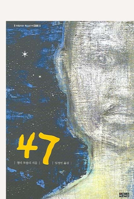47(아침이슬 청소년 6)