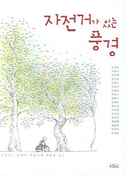 자전거가 있는 풍경