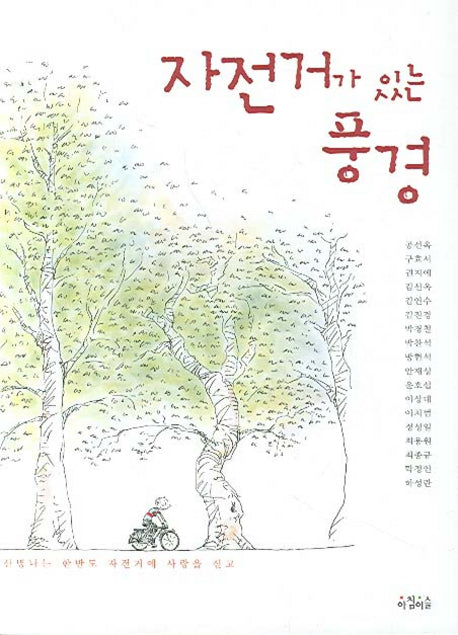 자전거가 있는 풍경