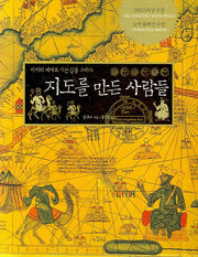 지도를 만든 사람들(양장본 HardCover)