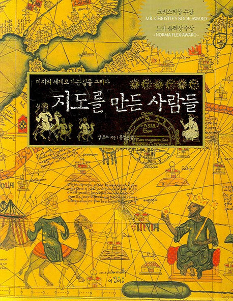 지도를 만든 사람들(양장본 HardCover)