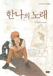한나의 노래(아침이슬 청소년 9)