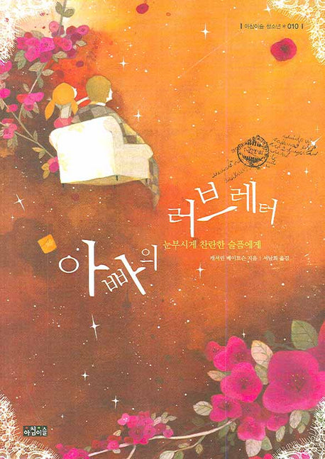 아빠의 러브레터(아침이슬 청소년 010)