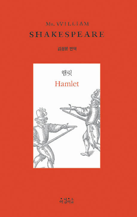 햄릿(Shakespeare 1)(양장본 Hardcover)