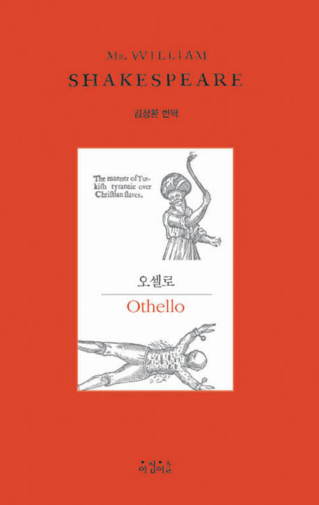오셀로(Shakespeare 2)(양장본 HardCover)