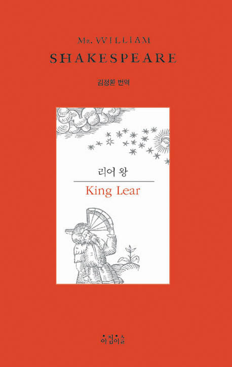 리어 왕(Shakespeare 3)
