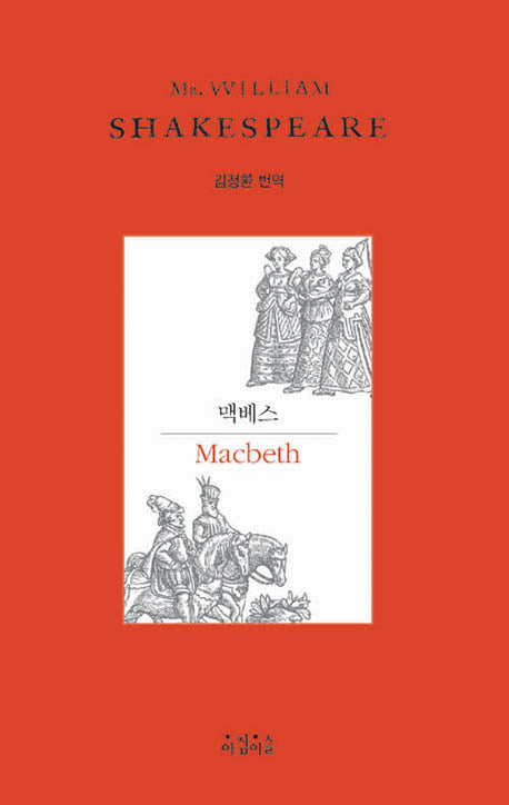 맥베스(Shakespeare 4)(양장본 Hardcover)