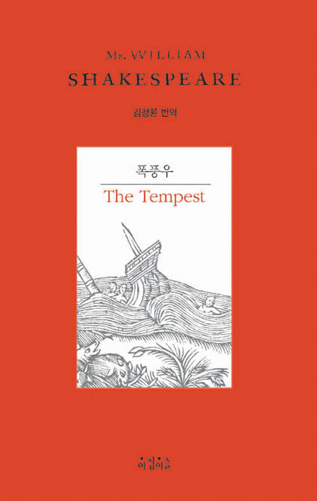 폭풍우(Shakespeare 5)(양장본 HardCover)