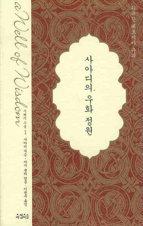 사아디의 우화 정원(지혜의 우물 1)(양장본 HardCover)